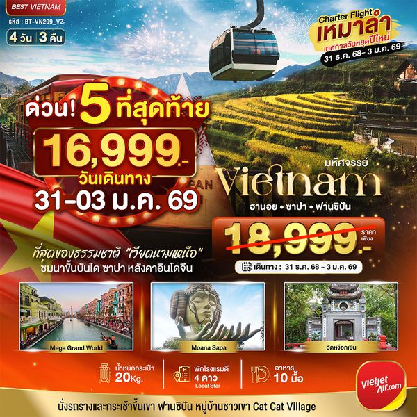BT-VN299_VZ บินเหมาลำ ฉลองเทศกาลปีใหม่ ซาปา ฮานอย วัดตามจุ๊ก ฮาลอง (พักดี 4 ดาว)