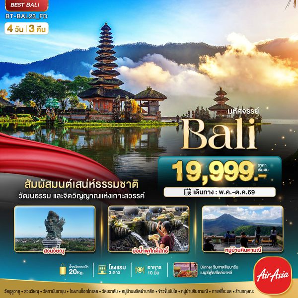 BT-BAL23_FD มหัศจรรย์..BALI สัมผัสมนต์เสน่ห์ธรรมชาติ