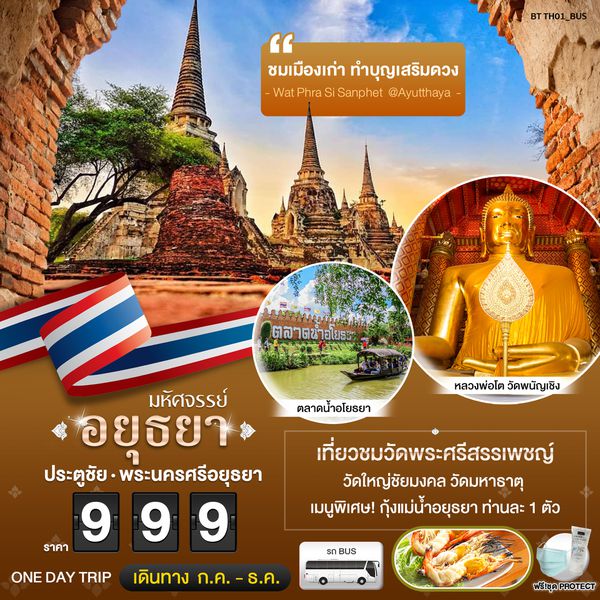 มหัศจรรย์...อยุธยา ไหว้พระ เสริมบารมี