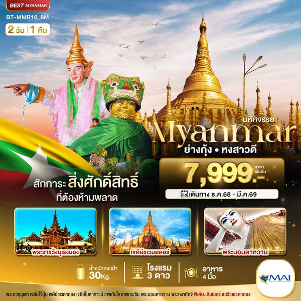 BT-MMR16_8M มหัศจรรย์..MYANMAR ย่างกุ้ง หงสา สักการะสิ่งศักดิ์สิทธิ์ ที่ต้องห้ามพลาด