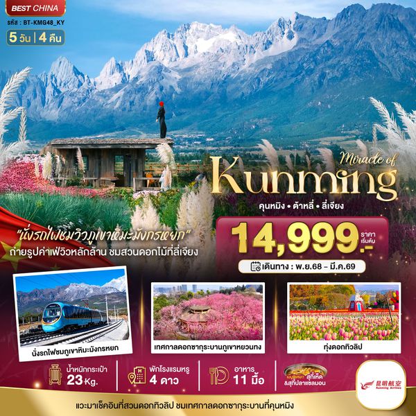 BT-KMG49_KY มหัศจรรย์...คุนหมิง ทะเลสาบต้าหลี่ สวนดอกไม้ลี่เจียง นั่งรถไฟชมวิวภูเขาหิมะมังกรหยก