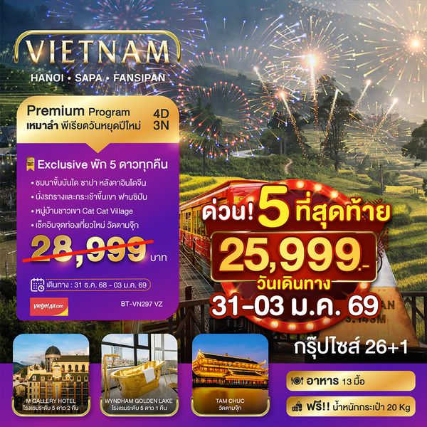 BT-VN297_VZ บินเหมาลำ ฉลองเทศกาลปีใหม่ ซาปา ฮานอย ฟานซีปัน วัดตามจุ๊ก (พักหรู 5 ดาว)