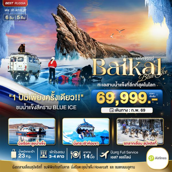 BT-IKT22_S7 มหัศจรรย์...BAIKAL ทะเลสาบน้ำแข็งที่ลึกที่สุดในโลก