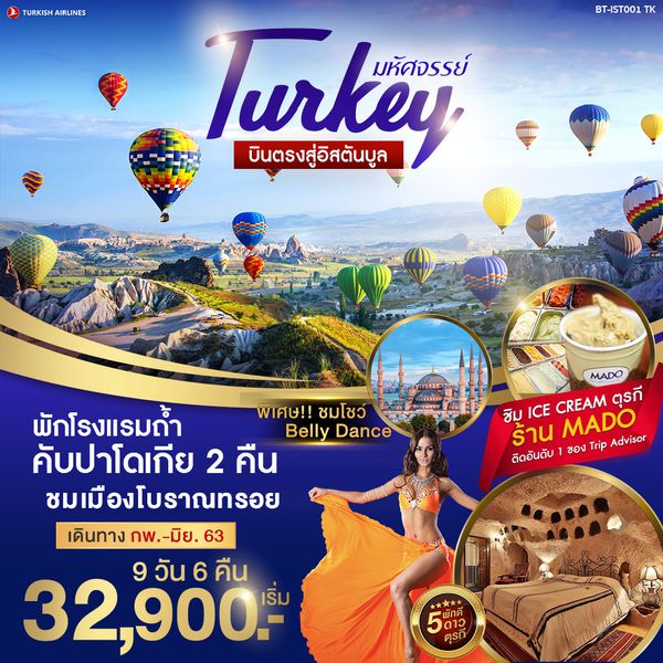 BT-IST012_TK มหัศจรรย์...ตุรกี บินตรงสู่อิสตันบูล 9 วัน 6 คืน