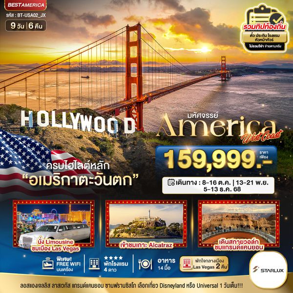 BT-USA01_JX มหัศจรรย์ America West Coast เข้าสวนสนุก พัก Las Vegas 2 คืน