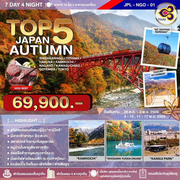 JPL-NGO01 ทัวร์ญี่ปุ่น 4KINGS IN AUTUMN 7D4N