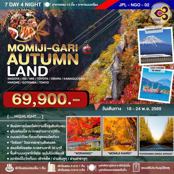 JPL-NGO02 ทัวร์ญี่ปุ่น TOP 5 JAPAN AUTUMN 7D4N