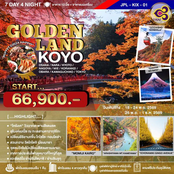 JPL-KIX01 ทัวร์ญี่ปุ่น 4KINGS AUTUMN LOVER 7D4N