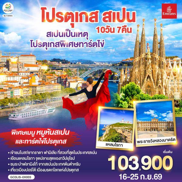 QQGO3LIS-EK003 สเปนเป็นเหตุ โปรตุเกสพิเศษทาร์ตไข่ โปรตุเกส สเปน 10วัน 7คืน โดยสายการบิน Emirates (EK)