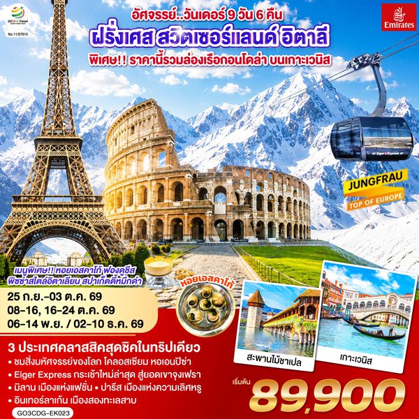 QQGO3CDG-EK023 อัศจรรย์..วันเดอร์ ฝรั่งเศส สวิตเซอร์แลนด์ อิตาลี พิเศษ!! ล่องเรือกอนโดล่า เกาะเวนิส 9 วัน 6 คืน โดยสายการบิน EMIRATES (EK)