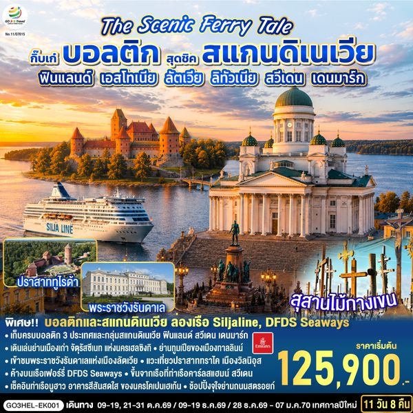 GO3HEL-EK001 The Scenic Ferry Tale กิ๊บเก๋บอลติก สุดชิคสแกนดิเนเวีย ฟินแลนด์ - เอสโทเนีย - ลัตเวีย – ลิทัวเนีย – สวีเดน - เดนมาร์ก 11 วัน 8 คืน โดยสายการบิน Emirates (EK)