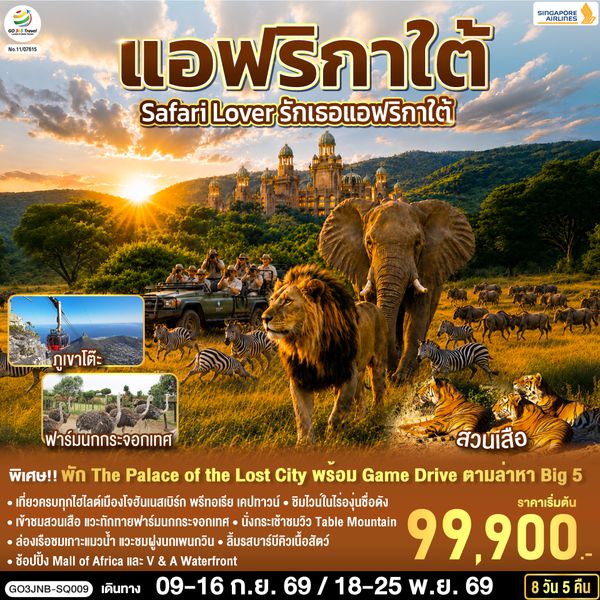 QQGO3JNB-SQ009 Safari Lover รักเธอแอฟริกาใต้   8 วัน 5 คืน สายการบิน Singapore Airlines (SQ)