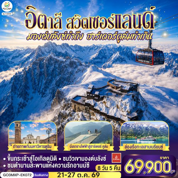 QQGO3MXP-EK072 มองต์บลังซ์ทำถึง ฮาร์เดอร์คูล์มทำเกิน อิตาลี สวิตเซอร์แลนด์  7 วัน 4 คืน โดยสายการบิน EMIRATES (EK)