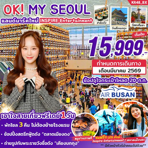 KR48_BX_ทัวร์เกาหลี OK MY SEOUL MAR 2026 By BX