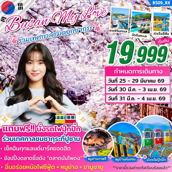 BS09_ทัวร์ปูซาน MY LOVE ON MAR 2026 (เทศกาลจินแฮ ชมซากุระ) บิน BX