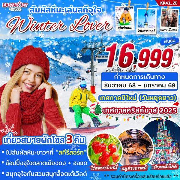 KR43_ทัวร์เกาหลี WINTER LOVER 5 วัน 3 คืน บิน ZE