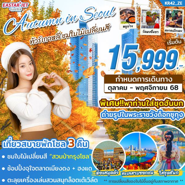 KR42_ทัวร์เกาหลี AUTUMN IN SEOUL ( โซล 3 คืน ) บิน ZE
