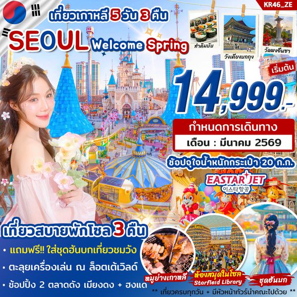 KR46_ทัวร์เกาหลี SEOUL Welcome Spring 2026 by ZE