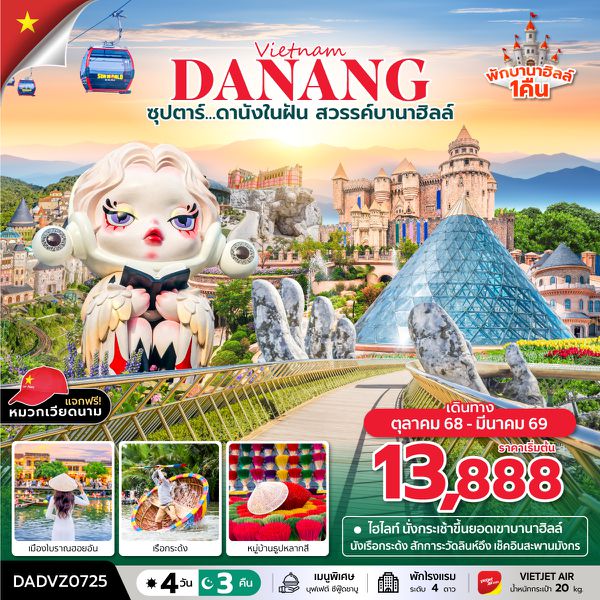 DADVZ0725 ซุปตาร์...ดานังในฝัน สวรรค์บานาฮิลล์ ดานัง เว้ ฮอยอัน บานาฮิลล์ นอนบานาฮิลล์(OCT 25 - MAR 26) บินสาย-กลับบ่าย