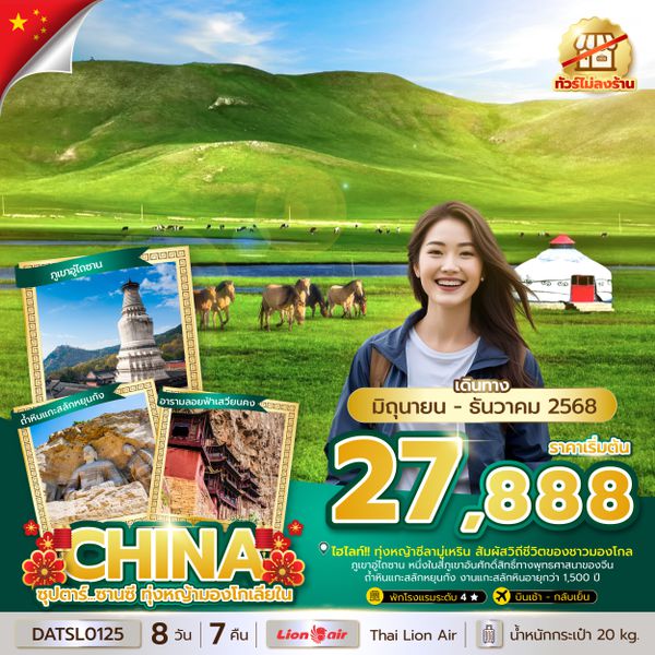 DATSL0125 ซุปตาร์...ซานซี ทุ่งหญ้ามองโกเลียใน 8 วัน 7 คืน (ทัวร์ไม่ลงร้าน) (JUN - DEC 25) บินเช้า-กลับเย็น