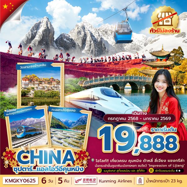 KMGKY0625 ซุปตาร์...แอลโอวีอีคุนหมิง 6 วัน 5 คืนJUL 25 - JAN 26ทัวร์ไม่ลงร้านนั่งรถไฟความเร็วสูง