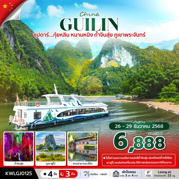 KWLGJ0125 ซุปตาร์...กุ้ยหลิน หนานหนิง ถ้ำจินสุ่ย ภูเขาพระจันทร์ 4 วัน 3 คืน (26 - 29 DEC 2025) บินเที่ยง-กลับเช้า