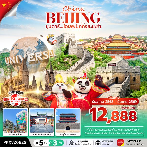 PKXVZ0625 ซุปตาร์...ไอเลิฟปักกิ่งชะชะช่า 5 วัน 3 คืน, DEC 2025 - MAR 2026,บินเย็น กลับดึก