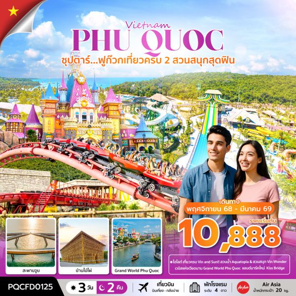 PQCFD0125 ซุปตาร์...ฟูก๊วก เที่ยวครบ 2 สวนสนุกสุดฟิน 3 วัน 2 คืน (NOV 25 - MAR 26) บินเที่ยง-กลับบ่าย