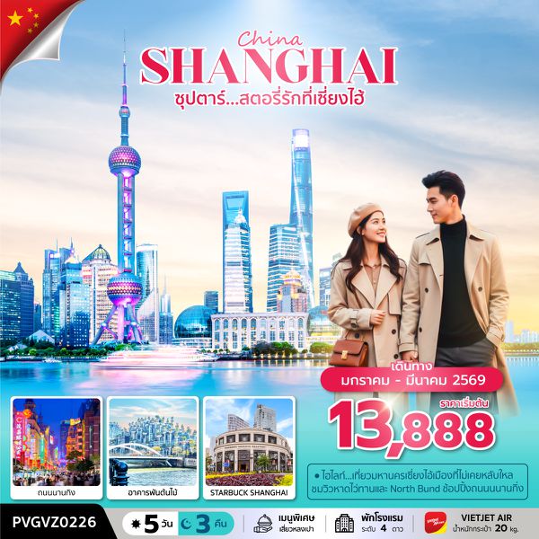 PVGVZ0226 ซุปตาร์...สตอรี่รักที่เซี่ยงไฮ้  5 วัน 3 คืน เดินทาง มกราคม-มีนาคม 2569 ราคาเริ่มต้น 13,888.-