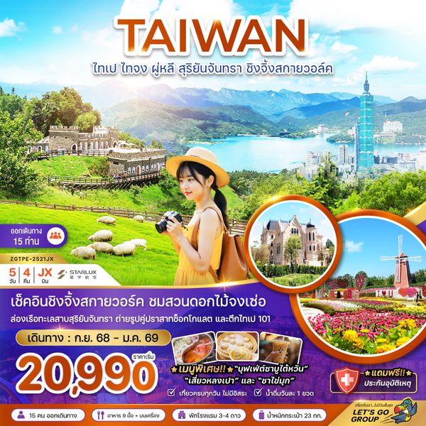 ZGTPE-2521JX ไต้หวัน ไทเป ไทจง ผู่หลี สุริยันจันทรา ชิงจิ้งสกายวอล์ค (ชมฟาร์มดอกไม้)