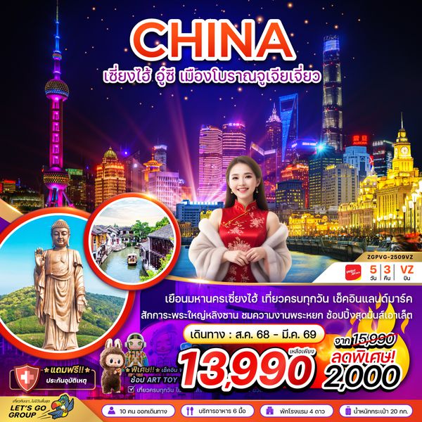 ZGPVG-2509VZ จีน เซี่ยงไฮ้ อู๋ซี เมืองโบราณจูเจียเจี่ยว - เที่ยวครบทุกวัน
