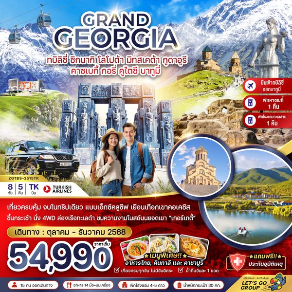 ZGTBS-2515TK แกรนด์จอร์เจีย ซิกนากิ โลโปต้า มิทสเคต้า กูดาอูรี คาซเบกี้ กอรี่ คูไตซี บาทูมี่ (เข้าทบิลิซี่-ออกบาทูมี่)