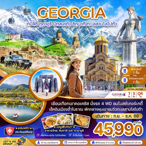 ZGTBS-2517QR จอร์เจีย ทบิลิซี่ กูดาอูรี มิทสเคต้า ซิกนากิ ทะเลสาบโลโปต้า (พักคาซเบกี้ และทะเลสาบโลโปต้า)