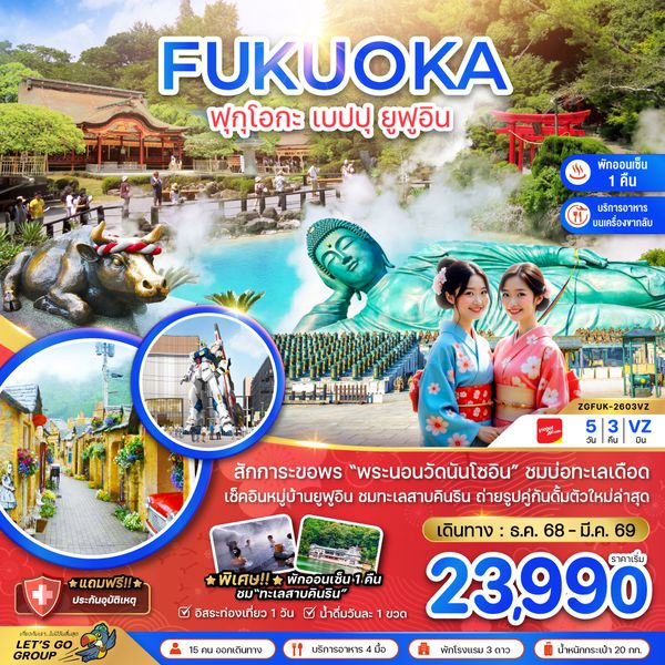 ZGFUK-2603 ฟุกุโอกะ เบปปุ ยูฟูอิน (เที่ยวอิสระ 1 วัน )