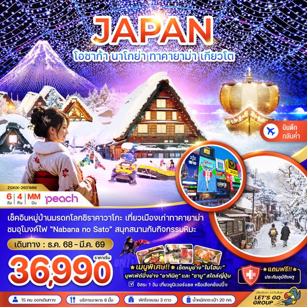 ZGKIX-2601MM โอซาก้า นาโกย่า ทาคายาม่า เกียวโต (เที่ยวอิสระ 1 วัน)