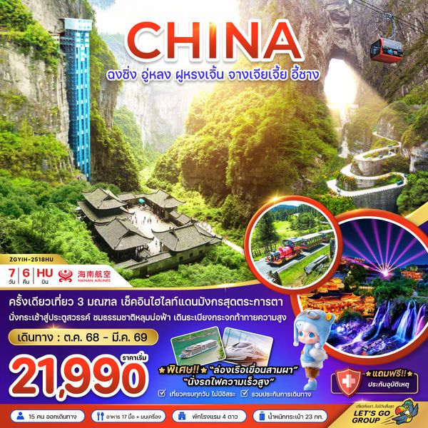 ZGYIH-2518QW จีน ฉงชิ่ง อู่หลง ฝูหรงเจิ้น จางเจียเจี้ย อี้ชาง (นั่งรถไฟความเร็วสูง)