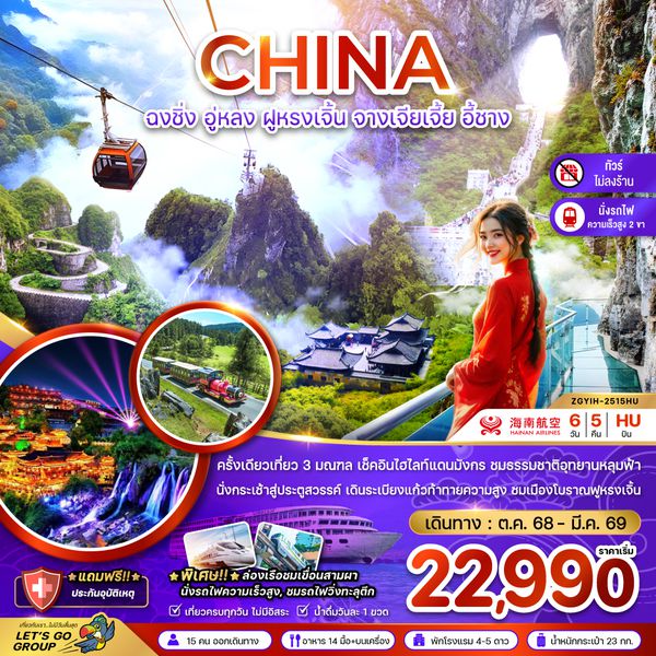 ZGYIH-2515QW จีน ฉงชิ่ง อู่หลง ฝูหรงเจิ้น จางเจียเจี้ย อี้ชาง (รวมประตูสวรรค์-นั่งรถไฟความเร็วสูง-ไม่ลงร้าน)