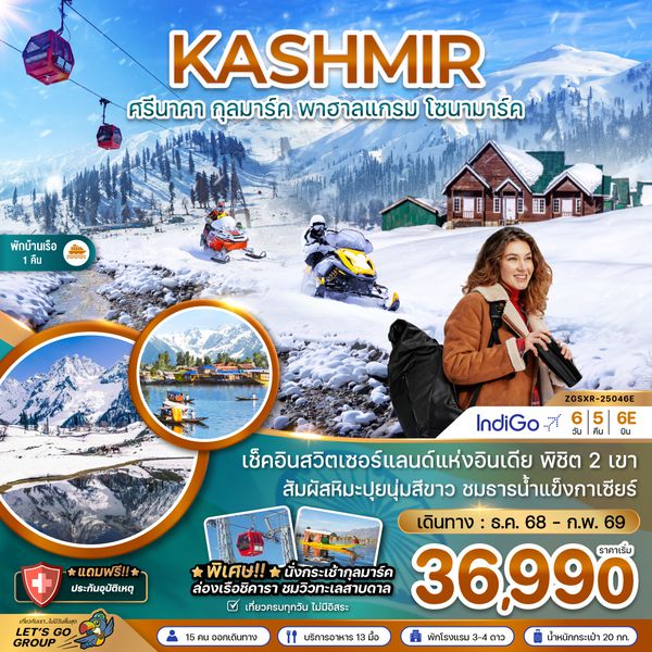 ZGSXR-25046E แคชเมียร์ ศรีนาคา กุลมาร์ค พาฮาลแกรม โซนามาร์ค (นั่งกระเช้าลอยฟ้ากุลมาร์ค)