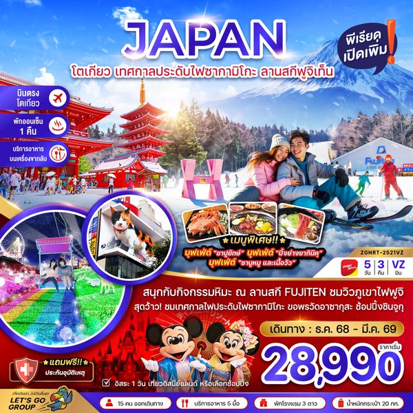 ZGNRT-2521VZ โตเกียว เทศกาลประดับไฟซากามิโกะ ลานสกีฟูจิเท็น