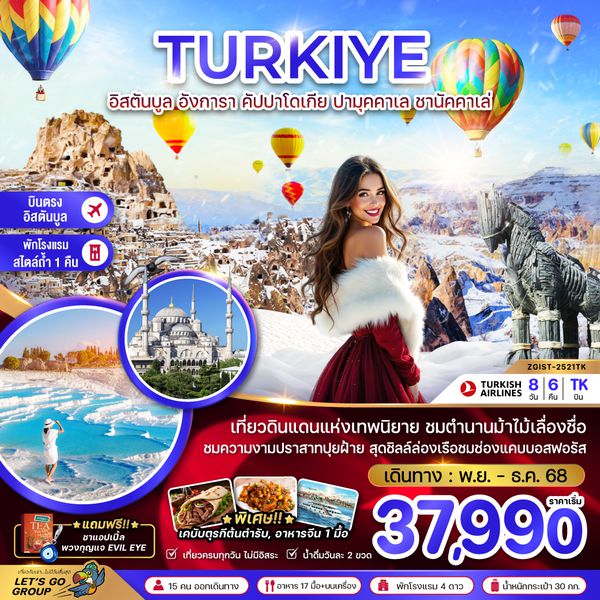 ZGIST-2521TK ตุรเคีย WINTER อิสตันบูล อังการา คัปปาโดเกีย ปามุคคาเล่ ซานัคคาเล