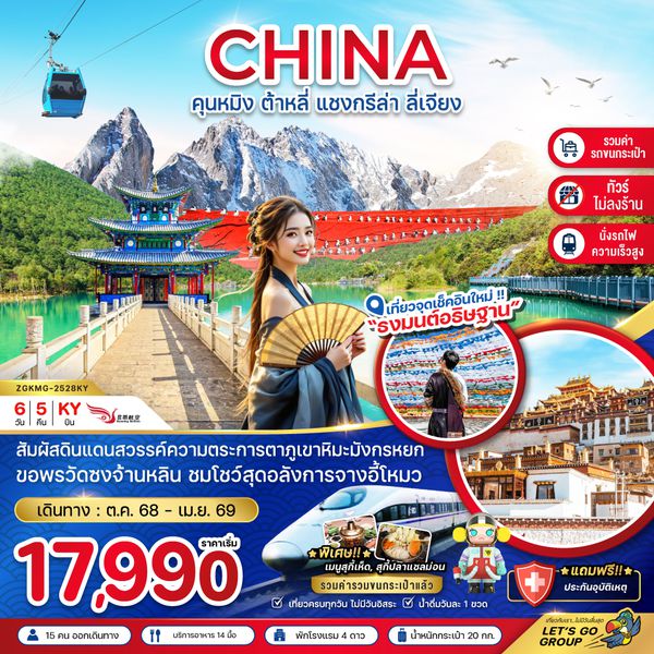 ZGKMG-2528KY จีน คุนหมิง ต้าหลี่ แชงกรีล่า ลี่เจียง (นั่งรถไฟ-ไม่ลงร้าน-รวมรถขนกระเป๋า)