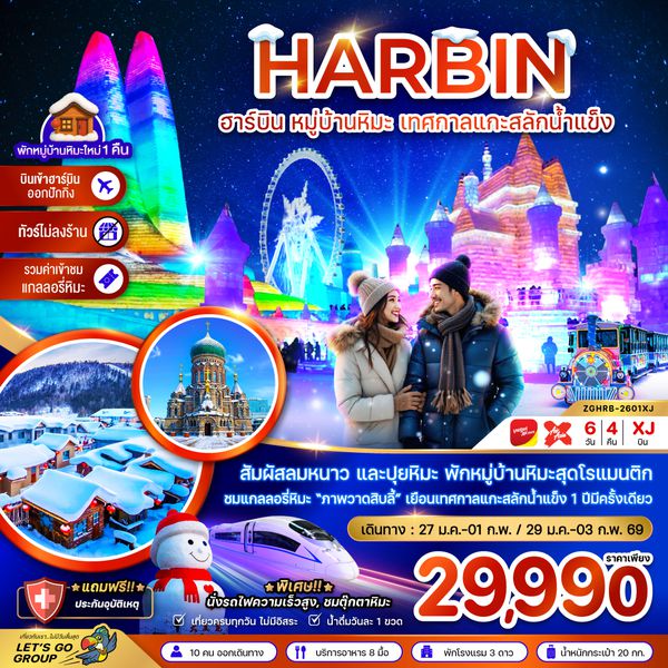 ZGHRB-2601XJ จีน ฮาร์บิน หมู่บ้านหิมะ เทศกาลแกะสลักน้ำแข็ง นั่งรถไฟความเร็วสูง เข้าฮาร์บิน-ออกปักกิ่ง (ไม่ลงร้าน)