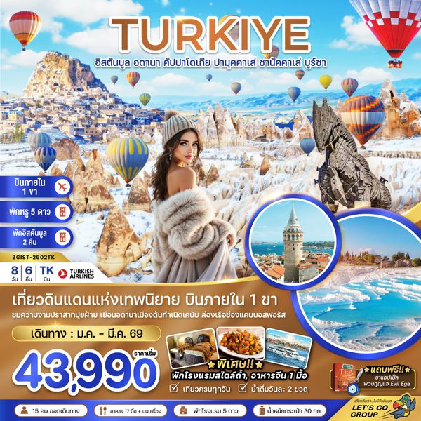 ZGIST-2602TK ตุรเคีย (บินภายใน 1 ขา)  อดานา คัปปาโดเกีย ปามุคคาเล่ ซานัคคาเล บูซาร์ อิสตันบูล