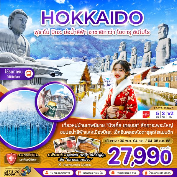 ZGCTS-2526VZ ฮอกไกโด ฟูราโน่ บิเอะ บ่อน้ำสีฟ้า อาซาฮิกาว่า โอตารุ ซัปโปโร (เที่ยวครบทุกวัน)