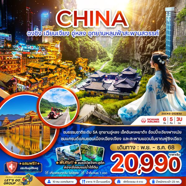 ZGCKG-25283U จีน ฉงชิ่ง เฉียนเจียง อู่หลง อุทยานหลุมฟ้าสะพานสวรรค์