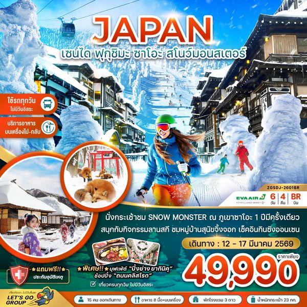 ZGSDJ-2601BR เซนได ฟุกุชิมะ ซาโอะ สโนว์มอนสเตอร์ กินซังออนเซน (เที่ยวครบทุกวัน)