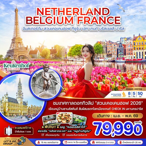 ZGAMS-2601SQ เนเธอร์แลนด์ เบลเยี่ยม ฝรั่งเศส (KEUKENHOF)