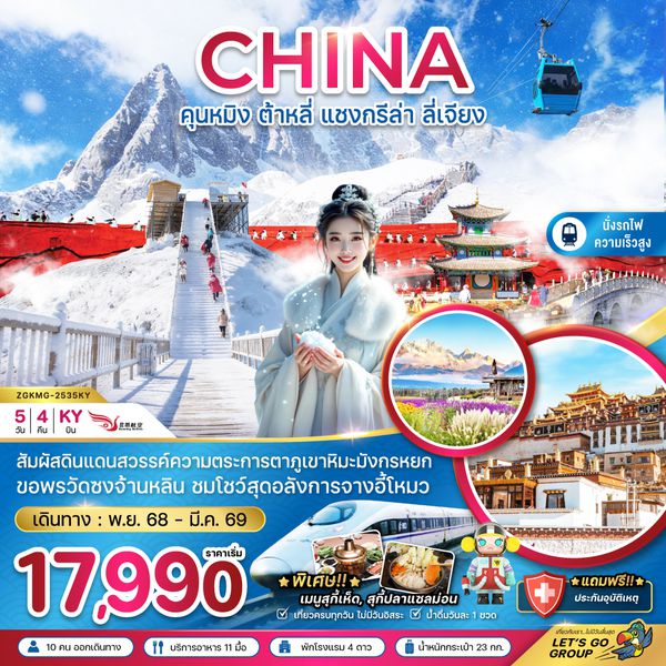 ZGKMG-2535KY จีน คุนหมิง ต้าหลี่ แชงกรีล่า ลี่เจียง ภูเขาหิมะมังกรหยก (นั่งรถไฟความเร็วสูง)