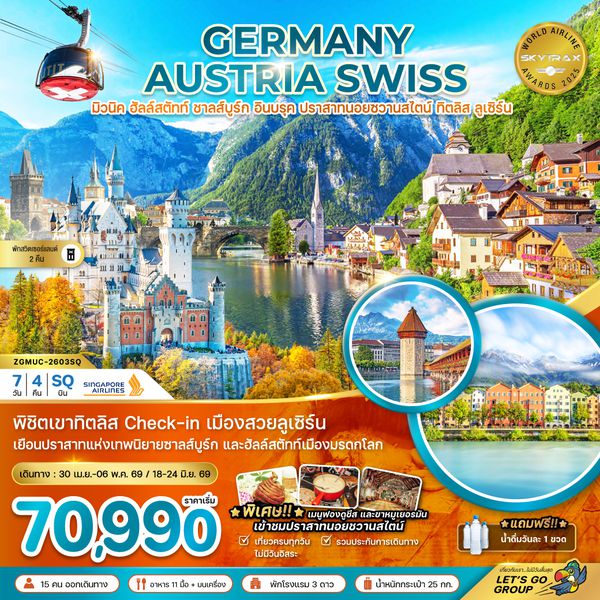ZGMUC-2603SQ เยอรมัน ออสเตรีย สวิส (ปราสาทนอยชวานสไตน์ ฮัลล์สตัทท์ ทิตลิส)