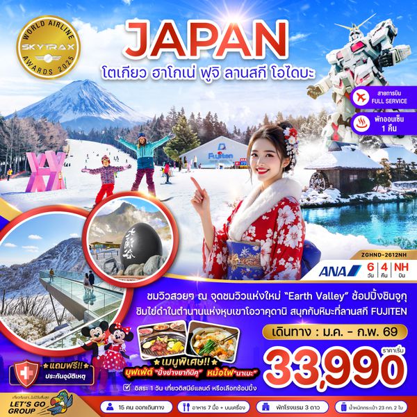 ZGHND-2612NH โตเกียว ฮาโกเน่ ฟูจิ ลานสกี โอไดบะ (เที่ยวอิสระ 1 วัน)